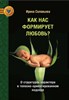 Как нас формирует любовь? О структурах характера в телесно-ориентированном подходе